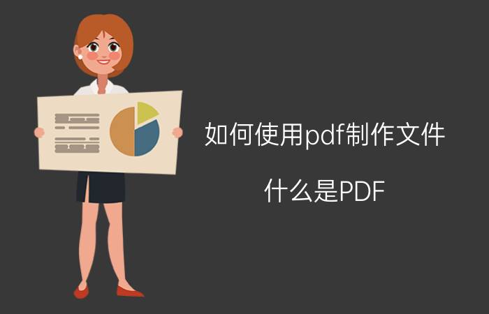 如何使用pdf制作文件 什么是PDF？